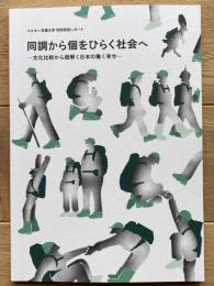 同調から個をひらく社会へ　～文化比較から紐解く日本の働く幸せ～　（コクヨ✕京都大学 共同研究レポート）
