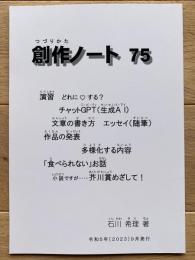 創作ノート75