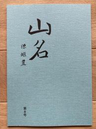 山名