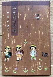 小さい人たち