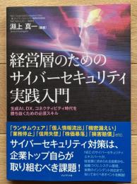 経営層のためのサイバーセキュリティ実践入門～生成AI、DX、コネクティビティ時代を勝ち抜くための必須スキル～