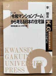 「令和マンションブーム」から考える日本の住宅論　－日本社会にとっての「家」－