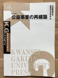 公益事業の再構築