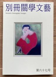 別冊關學文藝
