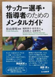 サッカー選手・指導者のためのメンタルガイド