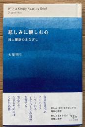 悲しみに親しむ心: 対人援助のまなざし