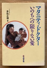 マタニティ・ドクター : いのちへの限りない愛