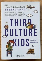 新版 サードカルチャーキッズ 国際移動する子どもたち