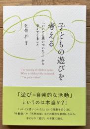 子どもの遊びを考える: 「いいこと思いついた!」から見えてくること