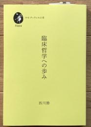 臨床哲学への歩み