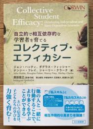 コレクティブ・エフィカシー：自立的で相互依存的な学習者を育てる