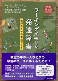 ワーキングメモリと発達障害：教師のための実践ガイド