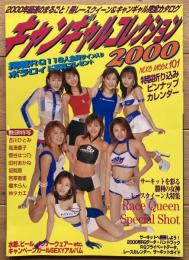 キャンギャルコレクション2000