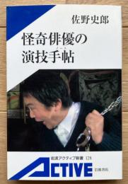怪奇俳優の演技手帖
