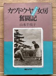 カツドウヤ女房奮闘記