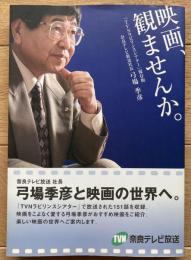 映画、観ませんか。 : 「TVNラビリンスシアター」保存版