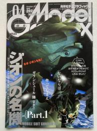 月刊モデルグラフィックス