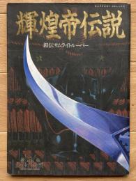 鎧伝サムライトルーパー　輝煌帝伝説