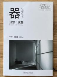 器　幻想と復讐