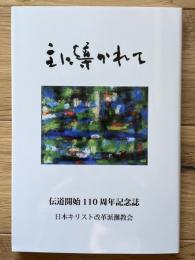 主に導かれて　伝道開始１１０周年記念誌