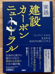 実践 建設カーボンニュートラル　コンクリートから生まれる45兆円の新ビジネス