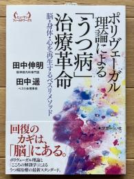 ポリヴェーガル理論による「うつ病」治療革命：脳・身体・心を再生するベスリメソッド