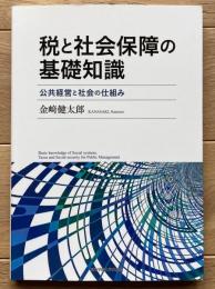 税と社会保障の基礎知識　公共経営と社会の仕組み