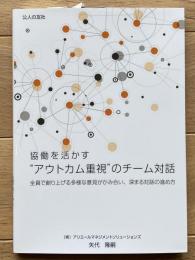 協働を活かす”アウトカム重視”のチーム対話　－全員で創り上げる多様な意見がかみ合い、深まる対話の進め方－