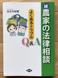 続 農家の法律相談: よくあるトラブルQ&A