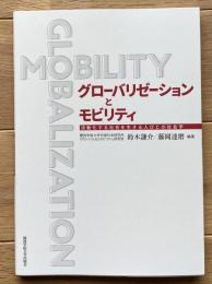 グローバリゼーションとモビリティ　－流動化する社会を生きる人びとの社会学－