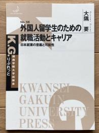 外国人留学生のための就職活動とキャリア　－日本就業の意義と可能性－