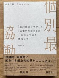 「個別最適な学び」と「協働的な学び」の一体的な充実を目指して