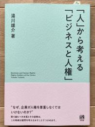 「人」から考える「ビジネスと人権」