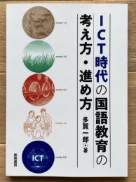 ICT時代の国語教育の考え方・進め方