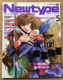 月刊ニュータイプ