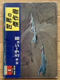 ダッソーブレゲー ミラージュⅢ
