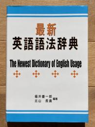 最新英語語法辞典