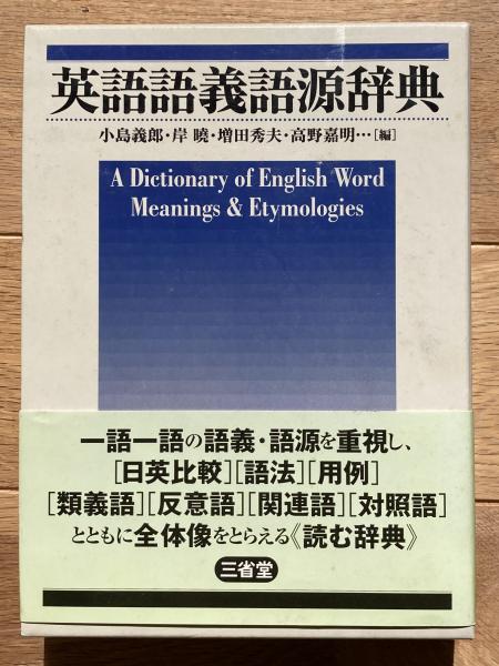 最新のデザイン 英語語義語源辞典(小島義郎 ほか編) / 古本、中古本、古書籍の 英語