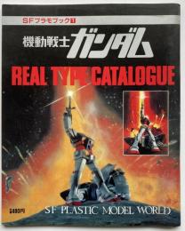 機動戦士ガンダム リアルタイムカタログ
