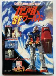機動戦士ガンダム SFワールド