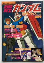 機動戦士ガンダム　日本サンライズ製作作品その世界特集号