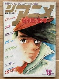 ジ・アニメ
