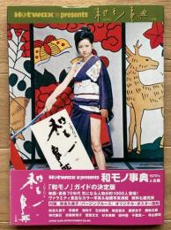 和モノ事典 : Hotwax presents　1970's 人名編