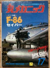 丸メカニック　F-86 セイバー