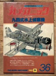 丸メカニック　九四式水上偵察機