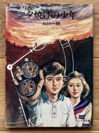 夕焼けの少年