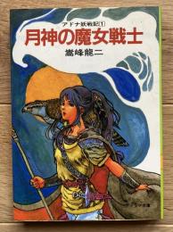 月神の魔女戦士 : アドナ妖戦記1