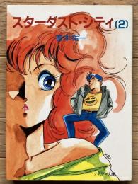 スターダスト・シティ