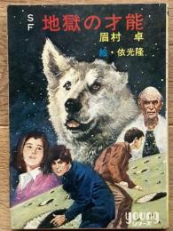 地獄の才能