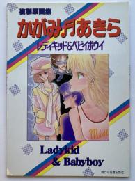 レディキッド＆ベビイボウイ ： かがみあきら　複製原画集